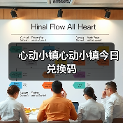 心动小镇心动小镇今日兑换码（图2）