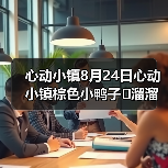 心动小镇8月24日心动小镇棕色小鸭子➕溜溜木➕萤石（图3）