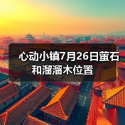 心动小镇7月26日萤石和溜溜木位置（图2）