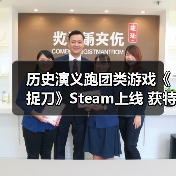 历史演义跑团类游戏《捉刀》Steam上线 获特别好评（图4）