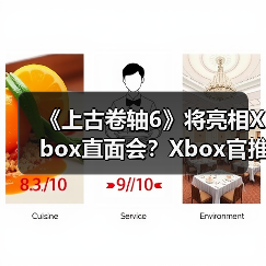 《上古卷轴6》将亮相Xbox直面会？Xbox官推引粉丝遐想（图3）