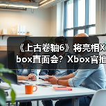 《上古卷轴6》将亮相Xbox直面会？Xbox官推引粉丝遐想（图4）