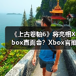 《上古卷轴6》将亮相Xbox直面会？Xbox官推引粉丝遐想（图1）