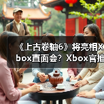 《上古卷轴6》将亮相Xbox直面会？Xbox官推引粉丝遐想（图2）