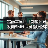 富丽堂皇！《剑星》开发商Shift Up晒办公环境（图4）