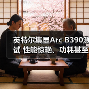 英特尔集显Arc B390测试 性能惊艳、功耗甚至不到50W（图1）