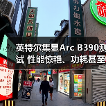 英特尔集显Arc B390测试 性能惊艳、功耗甚至不到50W（图2）