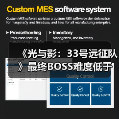 《光与影：33号远征队》最终BOSS难度低于开发者预期（图2）