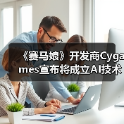 《赛马娘》开发商Cygames宣布将成立AI技术工作室（图1）