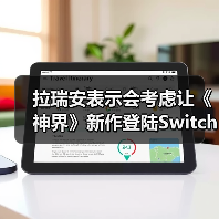拉瑞安表示会考虑让《神界》新作登陆Switch 2平台（图2）