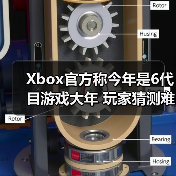 Xbox官方称今年是6代目游戏大年 玩家猜测难道 《老滚6》？（图2）