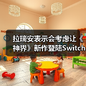 拉瑞安表示会考虑让《神界》新作登陆Switch 2平台（图3）