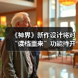 《神界》新作设计将对“读档重来”功能持开放态度（图2）