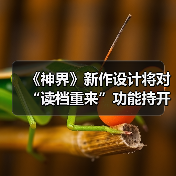 《神界》新作设计将对“读档重来”功能持开放态度（图3）
