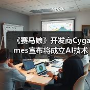 《赛马娘》开发商Cygames宣布将成立AI技术工作室（图3）