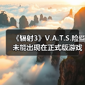 《辐射3》V.A.T.S.险些未能出现在正式版游戏之中（图4）