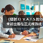 《辐射3》V.A.T.S.险些未能出现在正式版游戏之中（图1）