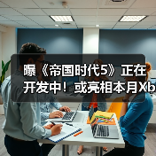 曝《帝国时代5》正在开发中！或亮相本月Xbox直面会（图3）