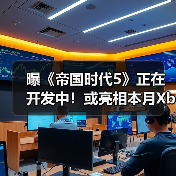 曝《帝国时代5》正在开发中！或亮相本月Xbox直面会（图2）