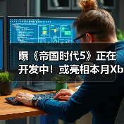 曝《帝国时代5》正在开发中！或亮相本月Xbox直面会（图1）
