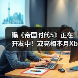 曝《帝国时代5》正在开发中！或亮相本月Xbox直面会（图4）