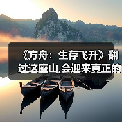 《方舟：生存飞升》翻过这座山,会迎来真正的飞升吗?（图3）