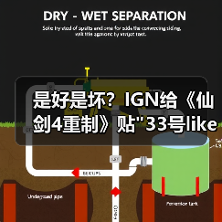 是好是坏？IGN给《仙剑4重制》贴