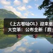 《上古卷轴OL》迎来重大变革：公布全新「赛季」模式，引领全新时代（图1）