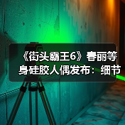 《街头霸王6》春丽等身硅胶人偶发布：细节很逼真！（图1）