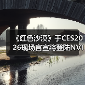 《红色沙漠》于CES2026现场官宣将登陆NVIDIA GeForce NOW（图3）