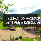 《红色沙漠》于CES2026现场官宣将登陆NVIDIA GeForce NOW（图2）