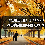 《红色沙漠》于CES2026现场官宣将登陆NVIDIA GeForce NOW（图4）