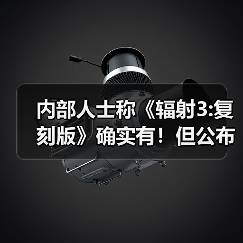 内部人士称《辐射3:复刻版》确实有！但公布时间未定（图4）