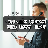内部人士称《辐射3:复刻版》确实有！但公布时间未定（图3）