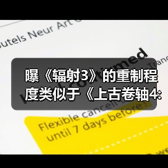 曝《辐射3》的重制程度类似于《上古卷轴4:重制版》(图1) 曝《辐射3》的重制程度类似于《上古卷轴4:重制版》(图1)
