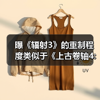 曝《辐射3》的重制程度类似于《上古卷轴4:重制版》(图3) 曝《辐射3》的重制程度类似于《上古卷轴4:重制版》(图3)