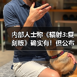 内部人士称《辐射3:复刻版》确实有！但公布时间未定（图2）