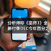 分析师称《巫师3》全新付费DLC今年百分之百会推出！（图2）