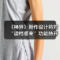 《神界》新作设计将对“读档重来”功能持开放态度（图4）