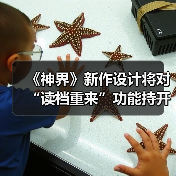 《神界》新作设计将对“读档重来”功能持开放态度（图1）