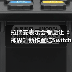 拉瑞安表示会考虑让《神界》新作登陆Switch 2平台（图1）
