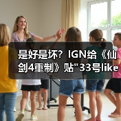 是好是坏？IGN给《仙剑4重制》贴
