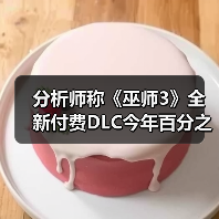 分析师称《巫师3》全新付费DLC今年百分之百会推出！（图4）