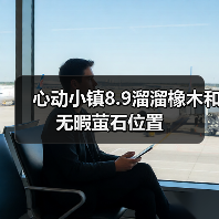心动小镇8.9溜溜橡木和无暇萤石位置（图1）