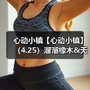 心动小镇【心动小镇】（4.25）溜溜橡木&无暇萤石（图2）