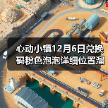心动小镇12月6日兑换码粉色泡泡详细位置溜溜木萤石（图1）