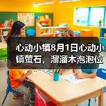 心动小镇8月1日心动小镇萤石，溜溜木泡泡位置（图1）