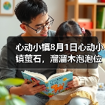 心动小镇8月1日心动小镇萤石，溜溜木泡泡位置（图3）