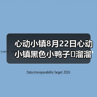 心动小镇8月22日心动小镇黑色小鸭子➕溜溜木➕萤石（图2）