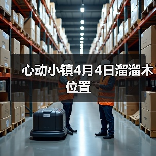 心动小镇4月4日溜溜木位置（图1）